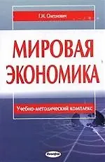 Мировая экономика: учебно-методический комплекс
