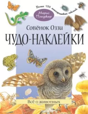 Чудо-наклейки. Совенок Оззи. Все о животных (более  150 многоразовых наклеекнакл) (мягк) Пледжер М. (Мозаика) — 2177356 — 1