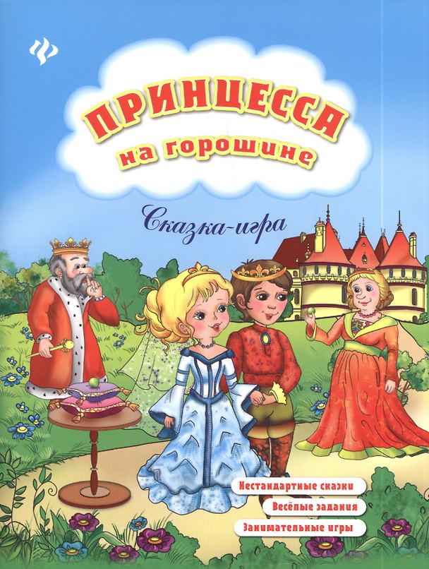 Книга Принцесса на горошине: нестандартные сказки, веселые задания, занимательные игры (Елизавета Коротяева) — 1