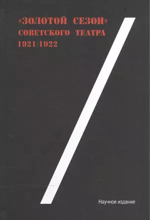 Золотой сезон советского театра 1921/22 — 2559992 — 1