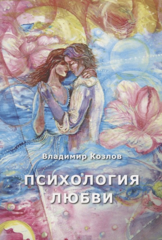 

Психология любви. Монография