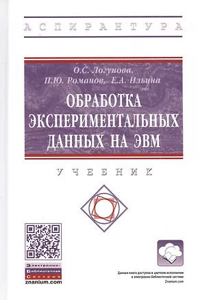 Книга Обработка экспериментальных данных на ЭВМ. Учебник (Оксана Логунова)