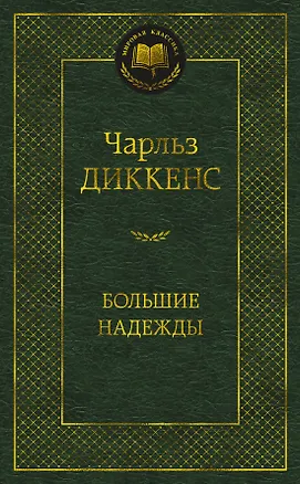 Книга Большие надежды (Чарльз Диккенс)
