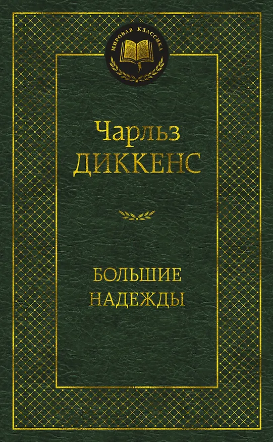 Книга Большие надежды (Чарльз Диккенс) — 1