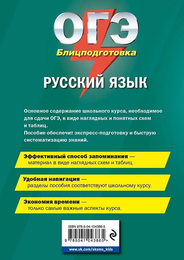 Книга ОГЭ. Русский язык. Блицподготовка (схемы и таблицы) (Елена Железнова) — 2