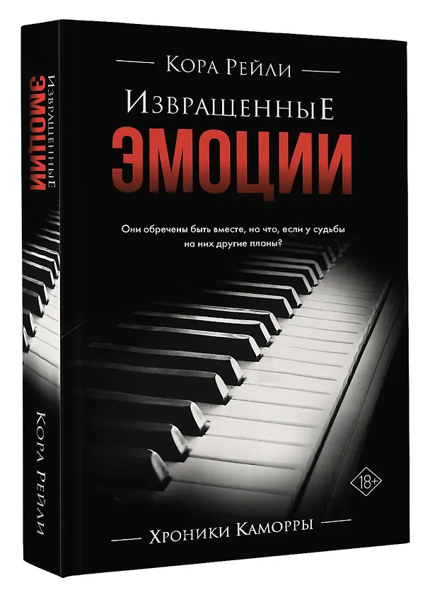 Книга Извращенные эмоции (Кора Рейли) — 6