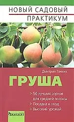 Книга Груша (Дмитрий Тонких)
