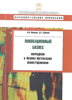Книга Инновационный бизнес: Венчурное и бизнес-ангельское инвестирование: учеб. пособие (Александр Каширин)