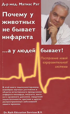 Книга Почему у животных не бывает инфаркта,  ... а у людей бывает! ()