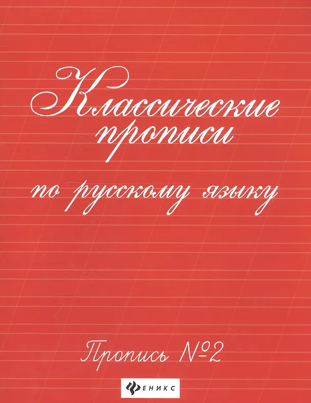 Книга Классические прописи по русскому языку. Пропись №2 () — 3