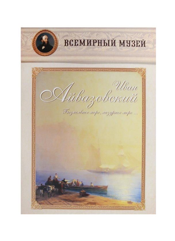 Книга Иван Айвазовский. «Безмолвное море, лазурное море…» () — 1