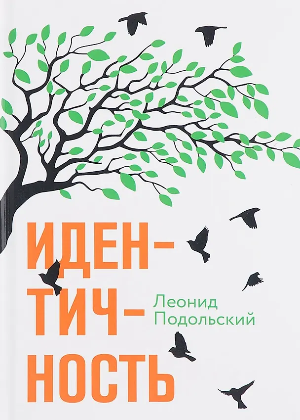 Книга Идентичность. () — 1