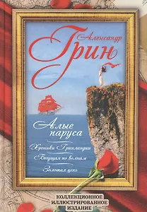 Алые паруса. Бегущая по волнам. Золотая цепь. Хроники Гринландии