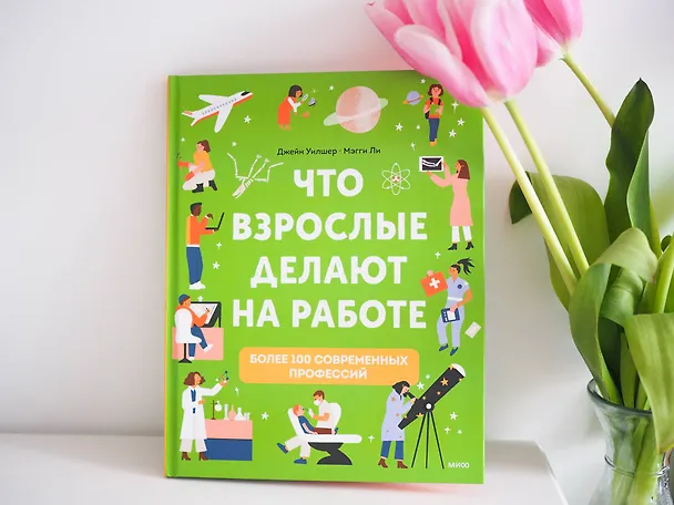 Книга Что взрослые делают на работе? (Джейн Уилшер) — 4