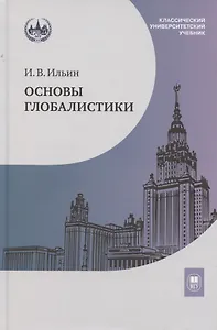 Основы глобалистики: учебное пособие