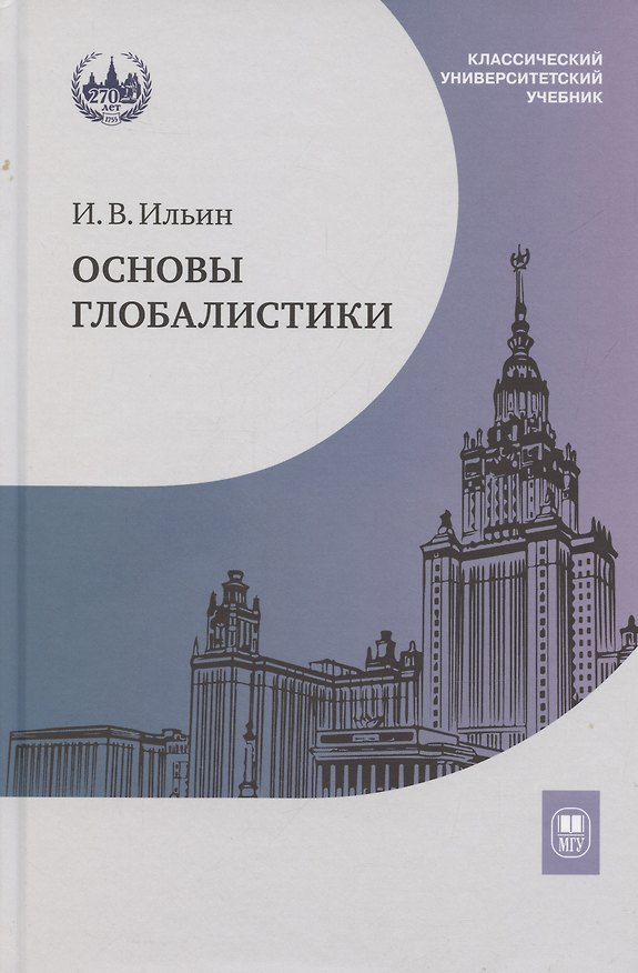 Книга Основы глобалистики: учебное пособие (Илья Ильин) — 1