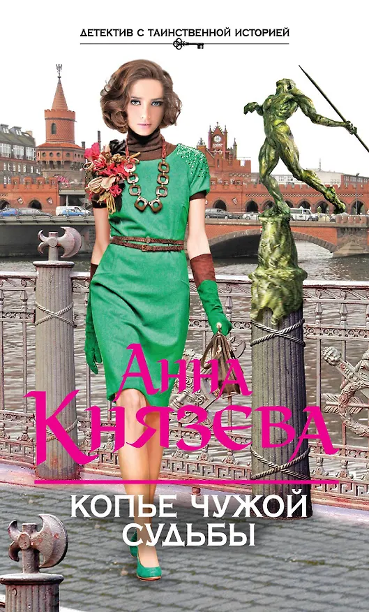Книга Копье чужой судьбы: роман (Анна Князева) — 1