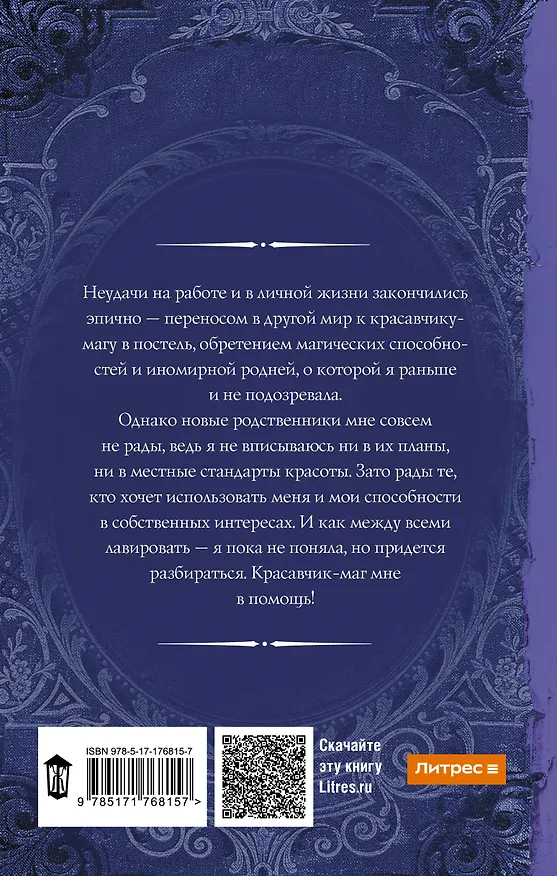Книга Попаданка плюс-сайз (Юлия Журавлева) — 2