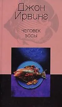 Книга Человек воды (Джон Ирвинг)