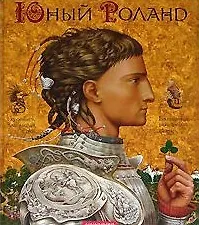 Юный Роланд Британские рыцарские сказки (бол) (Малышам от 2 до 12) (супер) (А-ба-ба-га-ла-ма-га)