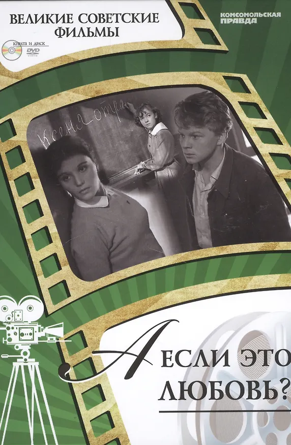 Книга А если это любовь? Киностудия "Мосфильм", 1961. Том 3 (+CD) (12+) (Денис Корсаков) — 1