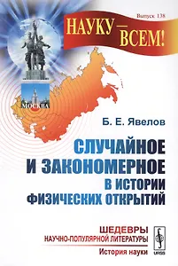 Случайное и закономерное в истории физических открытий. 2-е издание