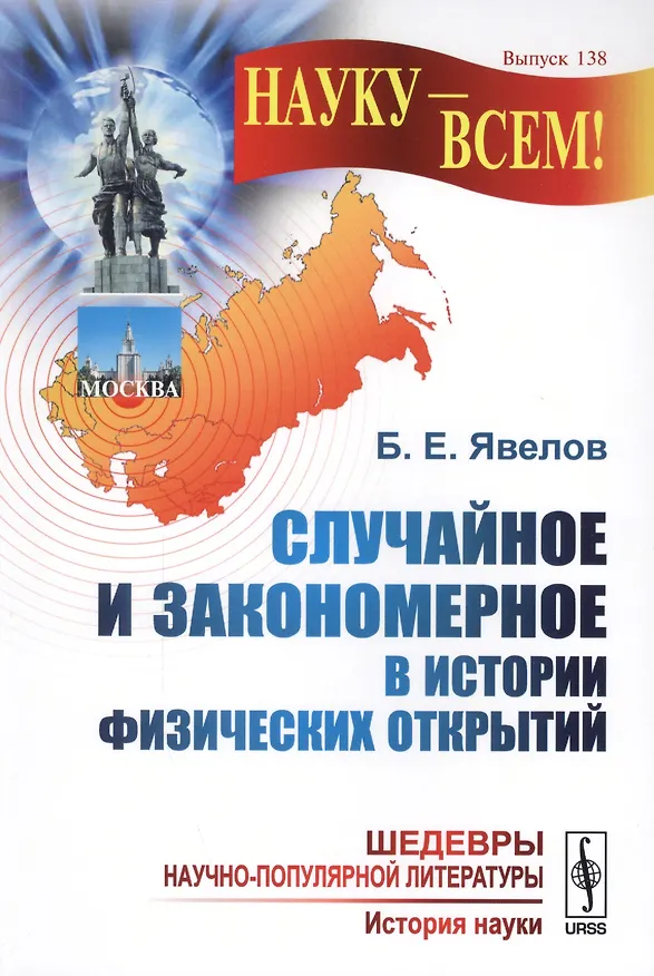 Книга Случайное и закономерное в истории физических открытий. 2-е издание (Борис Явелов) — 1