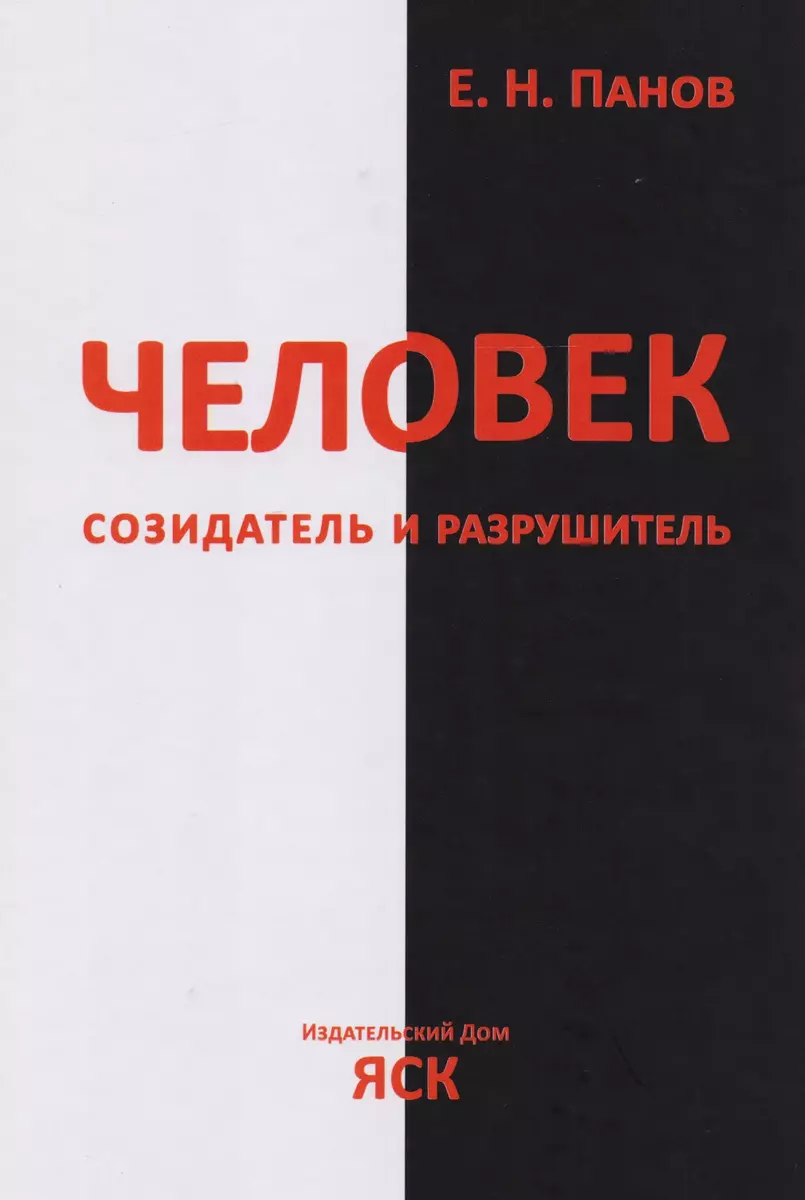 Человек - созидатель и разрушитель. Эволюция поведения и социальной  организации - купить книгу с доставкой в интернет-магазине «Читай-город».  ISBN: 978-5-95-006618-4