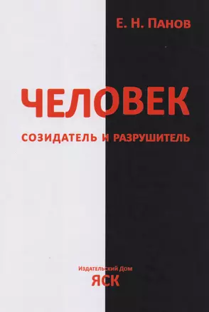 Человек - созидатель и разрушитель. Эволюция поведения и социальной организации — 2611397 — 1