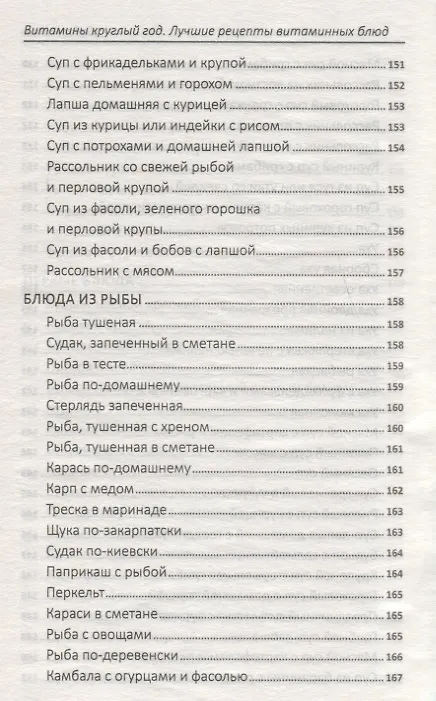 Книга Витамины круглый год. Лучшие рецепты витаминных блюд (Надежда Тарасова) — 3