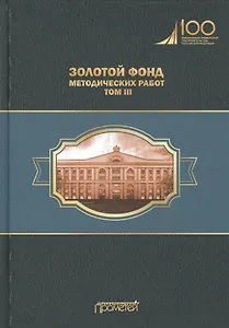 Золотой фонд методических работ. В 3-х томах. Том III. Научно-методические и учебные публикации 1970-2010 гг.