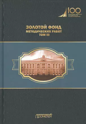 Золотой фонд методических работ. В 3-х томах. Том III. Научно-методические и учебные публикации 1970-2010 гг. — 2770457 — 1