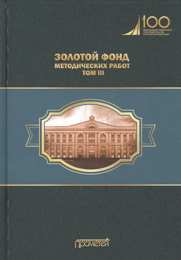 Книга Золотой фонд методических работ. В 3-х томах. Том III. Научно-методические и учебные публикации 1970-2010 гг. () — 1