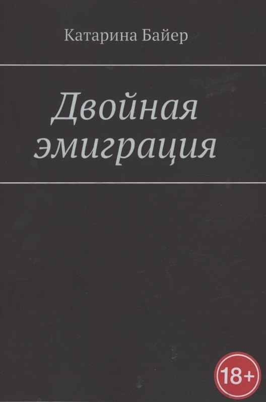 

Двойная эмиграция