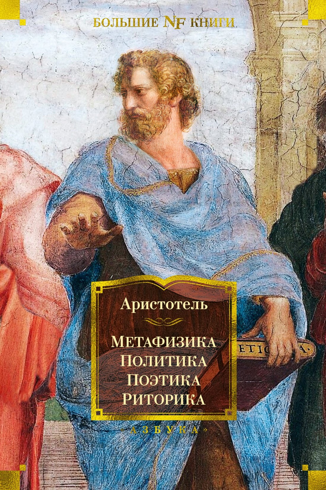 

Метафизика. Политика. Поэтика. Риторика