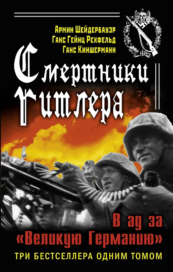 Книга Смертники Гитлера. В ад за "Великую Германию" (Ганс Киншерманн, Гейнц Ганс, Армин Шейдербауер) — 1