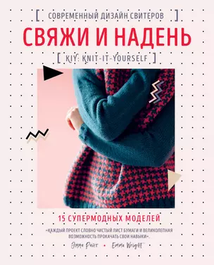 Свяжи и надень. Современный дизайн свитеров. 15 супермодных моделей — 2898609 — 1