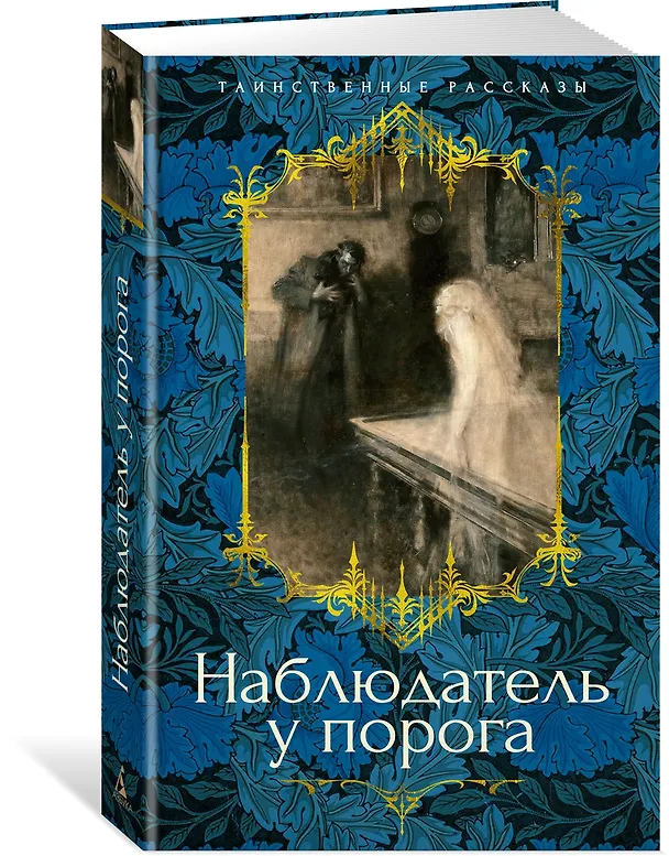 Книга Наблюдатель у порога (Элизабет Гаскелл, Сэйбин Бэринг-Гулд, Артур Грей) — 4