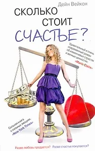 Сколько стоит счастье? [роман]
