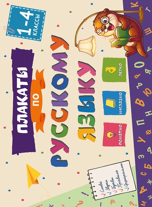 Книга Плакаты по русскому языку: 1-4 классы () — 1