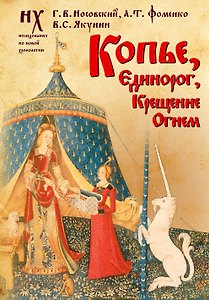 Копье, Единорог, Крещение Огнем