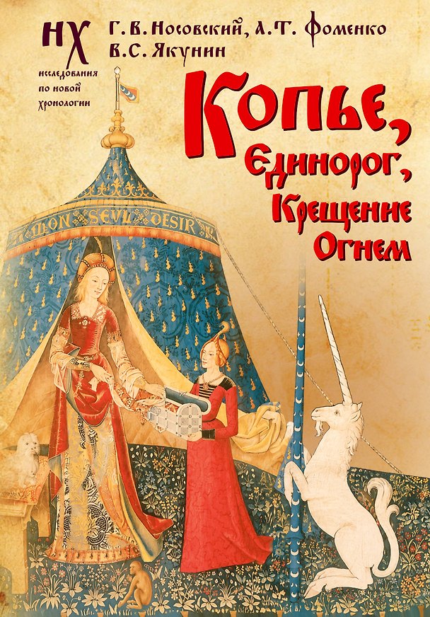 Книга Копье, Единорог, Крещение Огнем (Анатолий Фоменко, Глеб Носовский, Вадим Якунин) — 1
