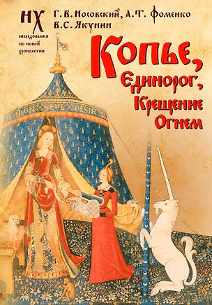 Книга Копье, Единорог, Крещение Огнем (Анатолий Фоменко, Глеб Носовский, Вадим Якунин)