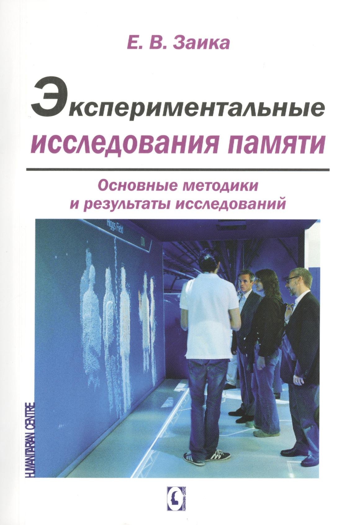 

Экспериментальные исследования памяти