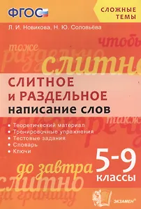 Русский язык. Слитное и раздельное написание слов. 5-9 классы. ФГОС