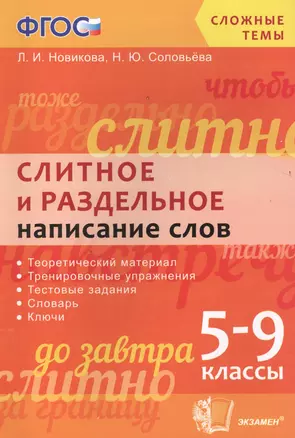 Слитное и раздельное написание слов: 5-9 классы. ФГОС — 2460854 — 1