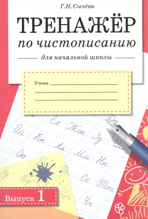 Тренажер по чистописанию для начальной школы. Вып.1 — 2490697 — 1