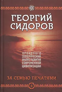 За семью печатями. Четвертая книга эпопеи "Хронолого-эзотерический анализ развития современной цивилизации". Научно-популярное издание
