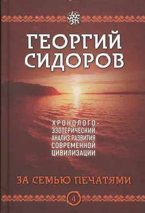 За семью печатями. Четвертая книга эпопеи "Хронолого-эзотерический анализ развития современной цивилизации". Научно-популярное издание — 2524682 — 1