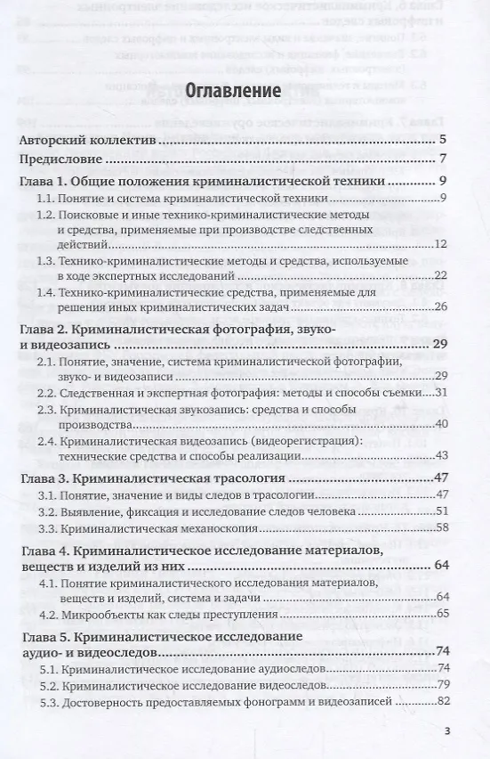Книга Криминалистика в 5 т. Том 3. Криминалистическая техника () — 2